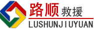 武定道路救援